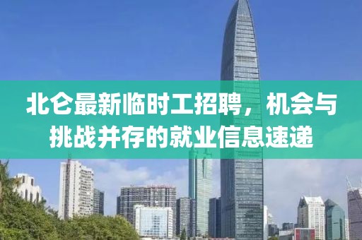 北仑最新临时工招聘，机会与挑战并存的就业信息速递