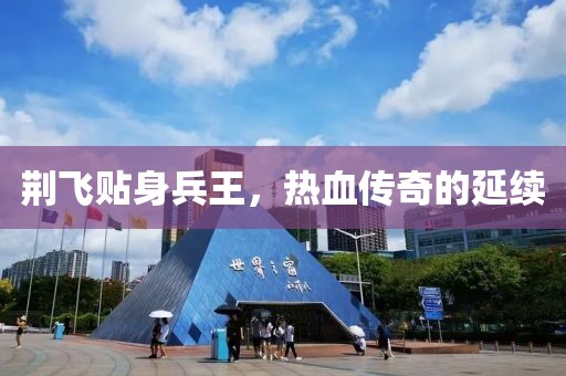 荆飞贴身兵王，热血传奇的延续