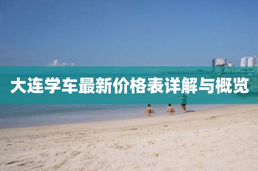 大连学车最新价格表详解与概览