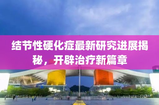 结节性硬化症最新研究进展揭秘，开辟治疗新篇章