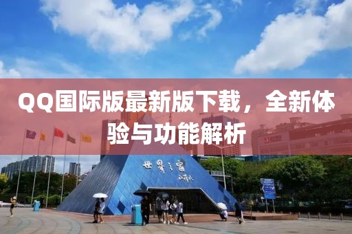 QQ国际版最新版下载，全新体验与功能解析