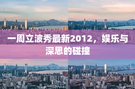 一周立波秀最新2012，娱乐与深思的碰撞