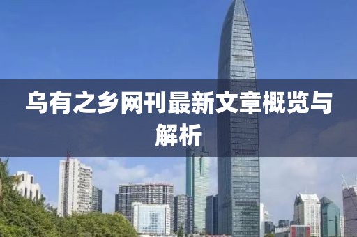 乌有之乡网刊最新文章概览与解析