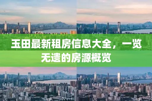 玉田最新租房信息大全，一览无遗的房源概览