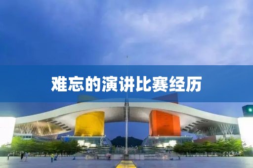 难忘的演讲比赛经历