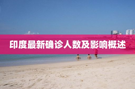 印度最新确诊人数及影响概述
