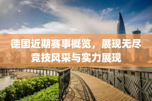 德国近期赛事概览，展现无尽竞技风采与实力展现