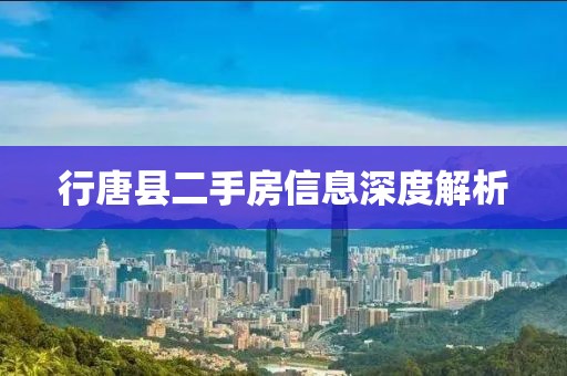 行唐县二手房信息深度解析