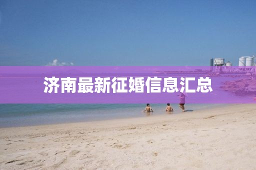 济南最新征婚信息汇总