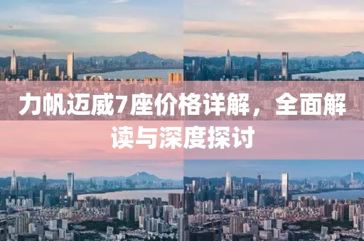 力帆迈威7座价格详解，全面解读与深度探讨