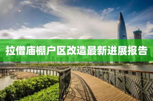 拉僧庙棚户区改造最新进展报告