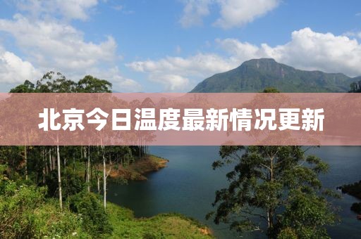 北京今日温度最新情况更新