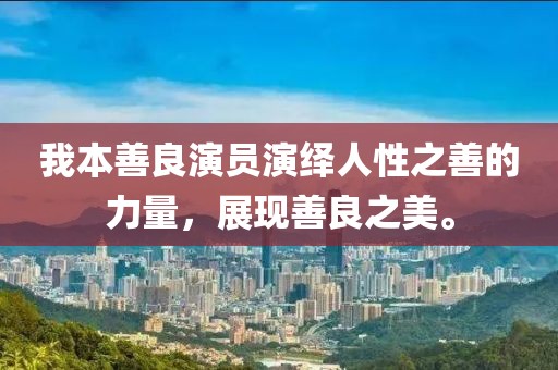 我本善良演员演绎人性之善的力量，展现善良之美。