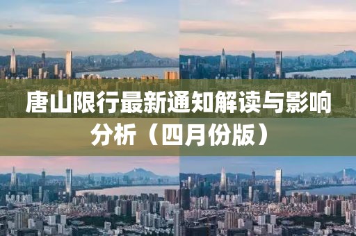 唐山限行最新通知解读与影响分析（四月份版）