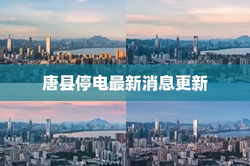 唐县停电最新消息更新