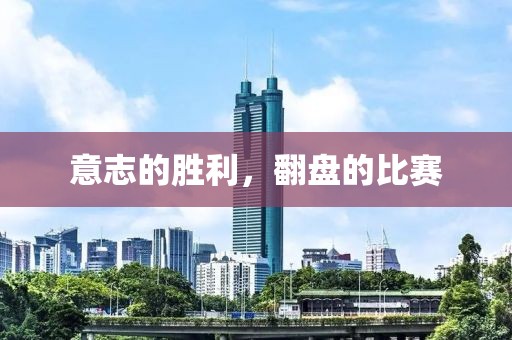 意志的胜利，翻盘的比赛