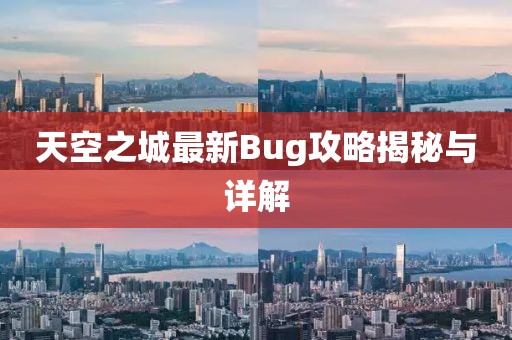天空之城最新Bug攻略揭秘与详解