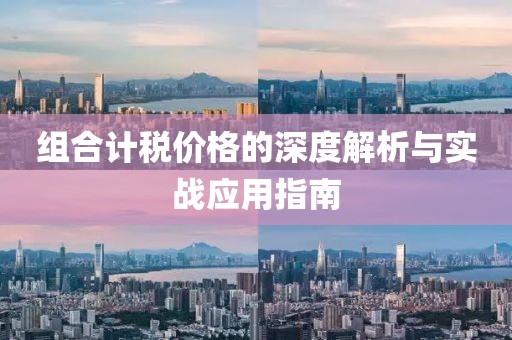 组合计税价格的深度解析与实战应用指南