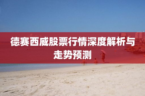 德赛西威股票行情深度解析与走势预测