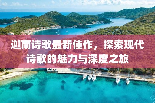 迦南诗歌最新佳作，探索现代诗歌的魅力与深度之旅