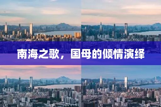 南海之歌，国母的倾情演绎