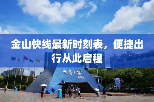 金山快线最新时刻表，便捷出行从此启程