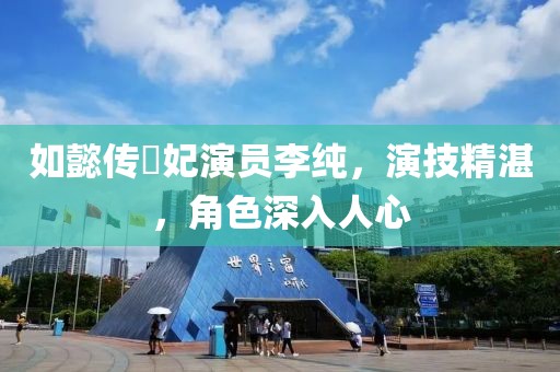 如懿传炩妃演员李纯，演技精湛，角色深入人心
