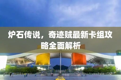 炉石传说，奇迹贼最新卡组攻略全面解析