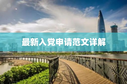 最新入党申请范文详解