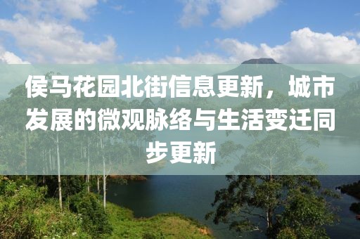 侯马花园北街信息更新，城市发展的微观脉络与生活变迁同步更新
