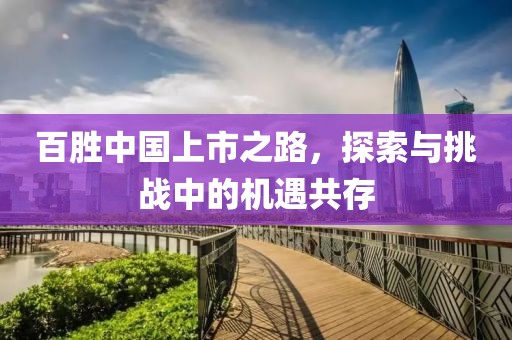 百胜中国上市之路，探索与挑战中的机遇共存