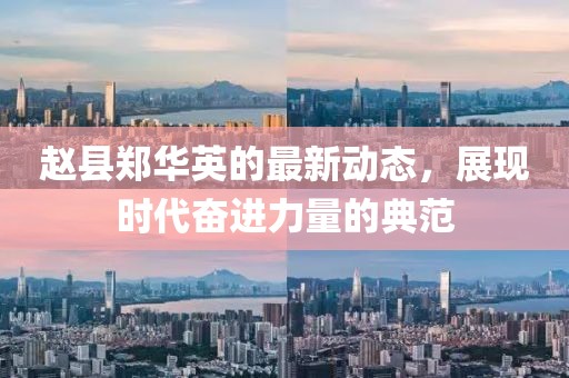 赵县郑华英的最新动态，展现时代奋进力量的典范