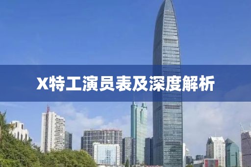 X特工演员表及深度解析