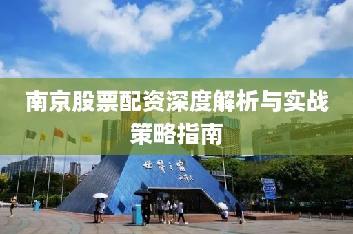 南京股票配资深度解析与实战策略指南