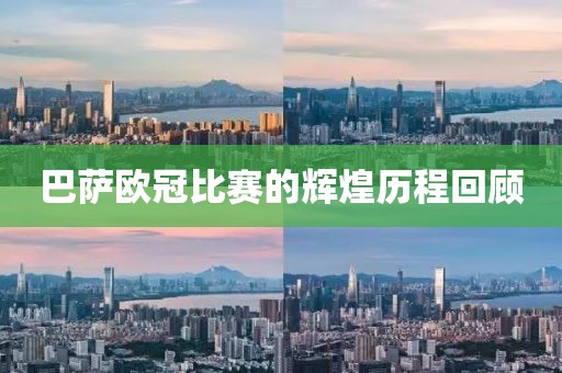 巴萨欧冠比赛的辉煌历程回顾