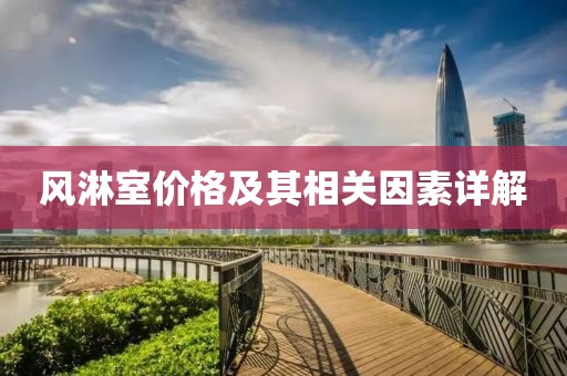 风淋室价格及其相关因素详解