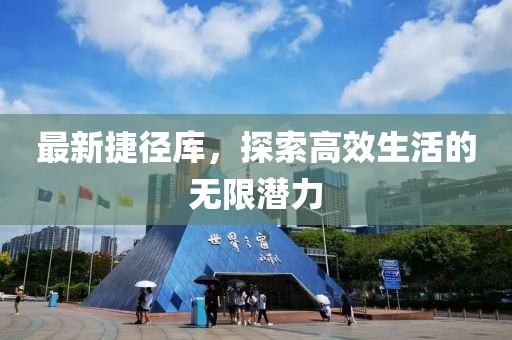 最新捷径库，探索高效生活的无限潜力