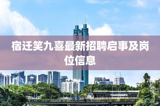 宿迁笑九喜最新招聘启事及岗位信息