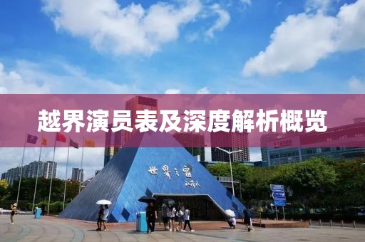 越界演员表及深度解析概览