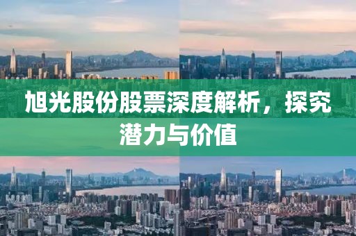 旭光股份股票深度解析，探究潜力与价值