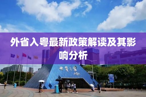 外省入粤最新政策解读及其影响分析