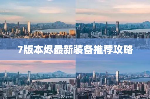 7版本烬最新装备推荐攻略