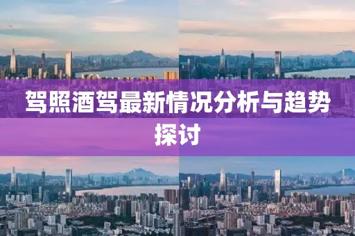 驾照酒驾最新情况分析与趋势探讨
