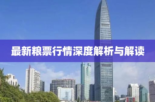 最新粮票行情深度解析与解读