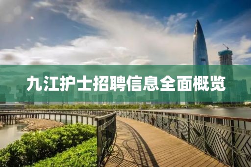 九江护士招聘信息全面概览