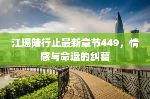 江瑶陆行止最新章节449，情感与命运的纠葛