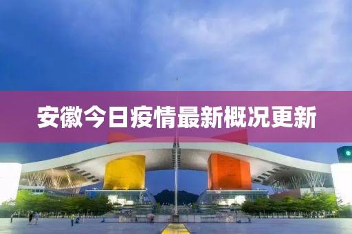 安徽今日疫情最新概况更新