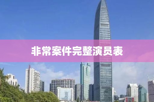 非常案件完整演员表