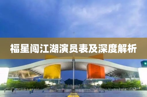 福星闯江湖演员表及深度解析