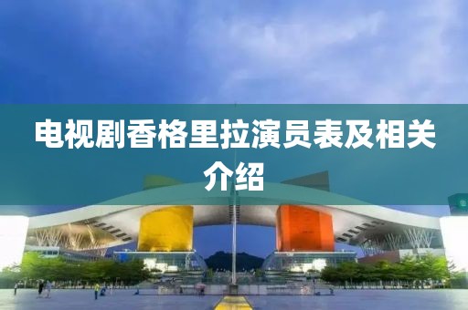 电视剧香格里拉演员表及相关介绍
